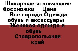 Шикарные итальянские босоножки  › Цена ­ 4 000 - Все города Одежда, обувь и аксессуары » Женская одежда и обувь   . Ставропольский край
